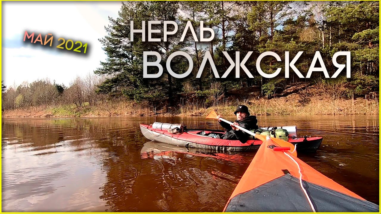 Нерль Волжская. Водный поход на 3 дня