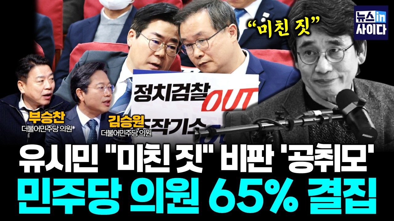 유시민 “미친 짓” 비판 ‘공소취소모임’, 민주당 의원 65% 참여 출범 (부승찬 김승원) #뉴스인사이다 (0224_화)