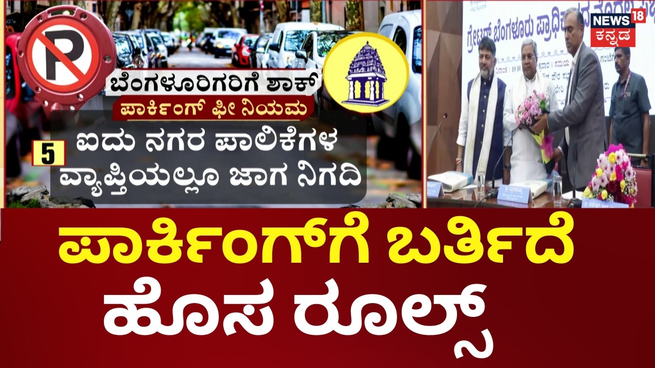 Bengaluru New Parking Rules | ಮನೆ ಕಾಂಪೌಂಡ್‌ನಲ್ಲಿ ಮಾತ್ರ ಪಾರ್ಕಿಂಗ್ ಮಾಡ್ಬೇಕು