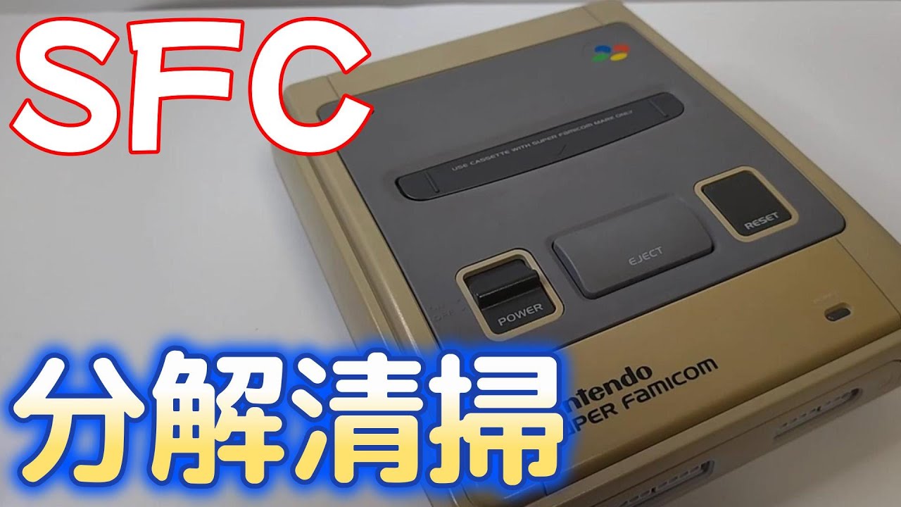 30年分の汚れ【スーパーファミコン】 分解清掃してみた #sfc #スーパーファミコン #スーファミ