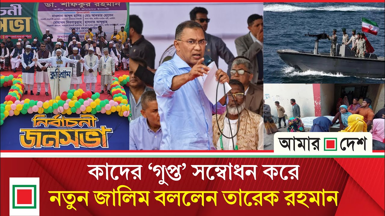 মিড ডে নিউজ: উত্তরবঙ্গকে কৃষিশিল্পের রাজধানীতে পরিণত করার ঘোষণা জামায়াত আমিরের | Amar Desh