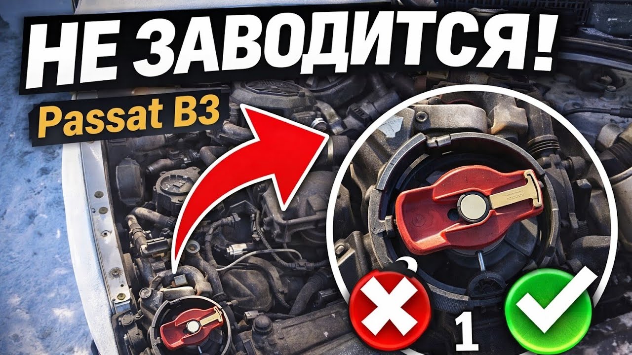 Passat B3 НЕ ЗАВОДИТСЯ НА ХОЛОДНУЮ — ошибка установки трамблёра!