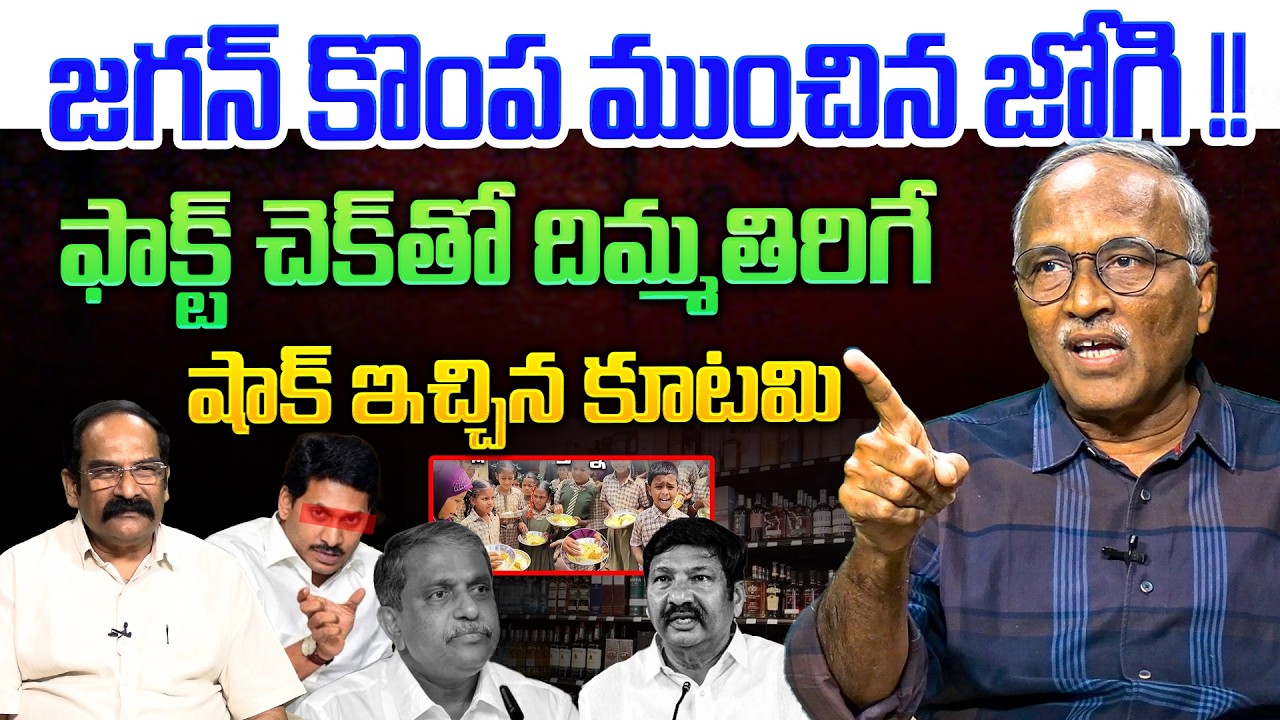జగన్ కొంప ముంచిన జోగి💥| Sr Journalist Satyamurthy on Jogi Ramesh Big Shock to YS Jagan | Sajjala