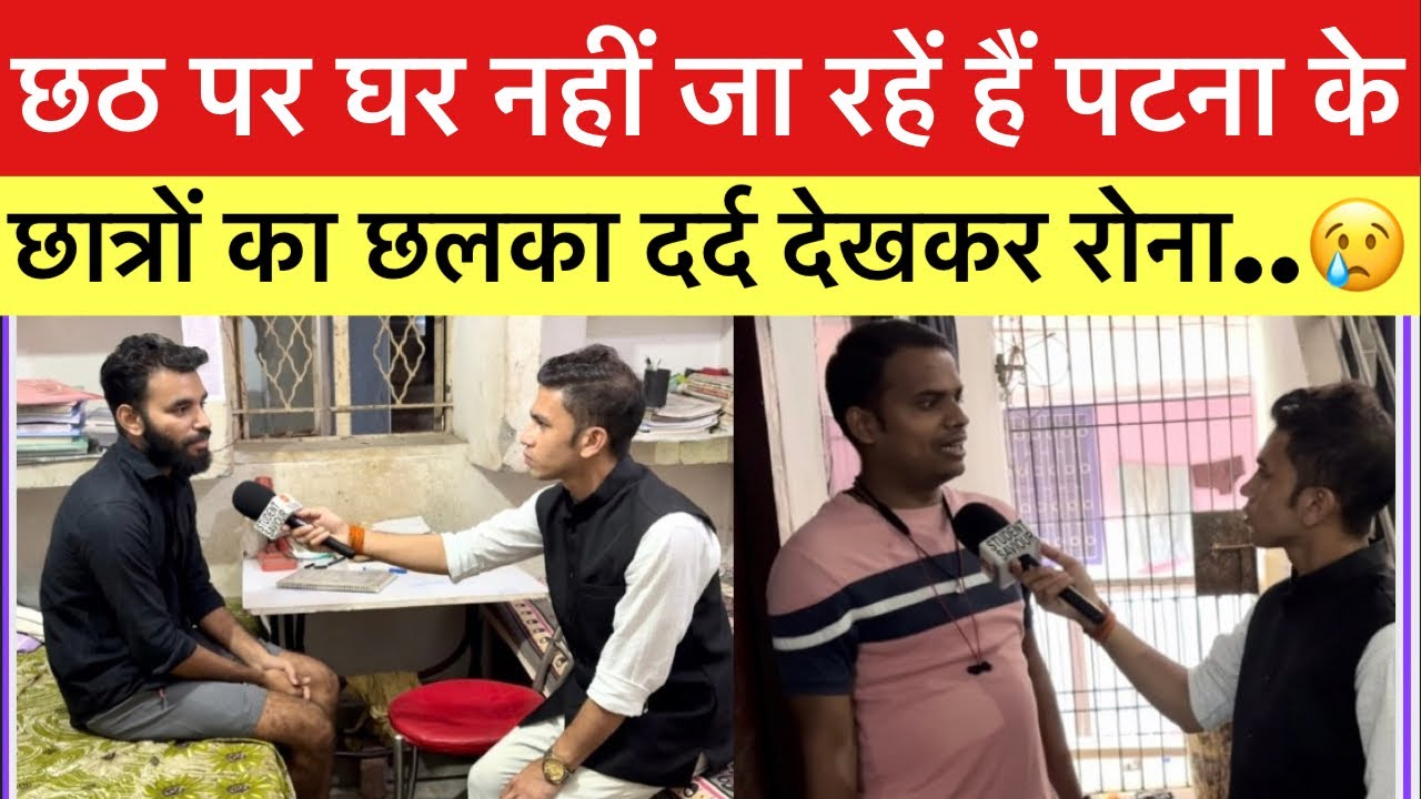 Patna students are not going home for Chhath, started crying as soon as they received a call from...