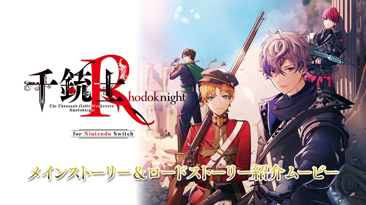 【千銃士R】Nintendo Switch　ストーリー紹介ムービー
