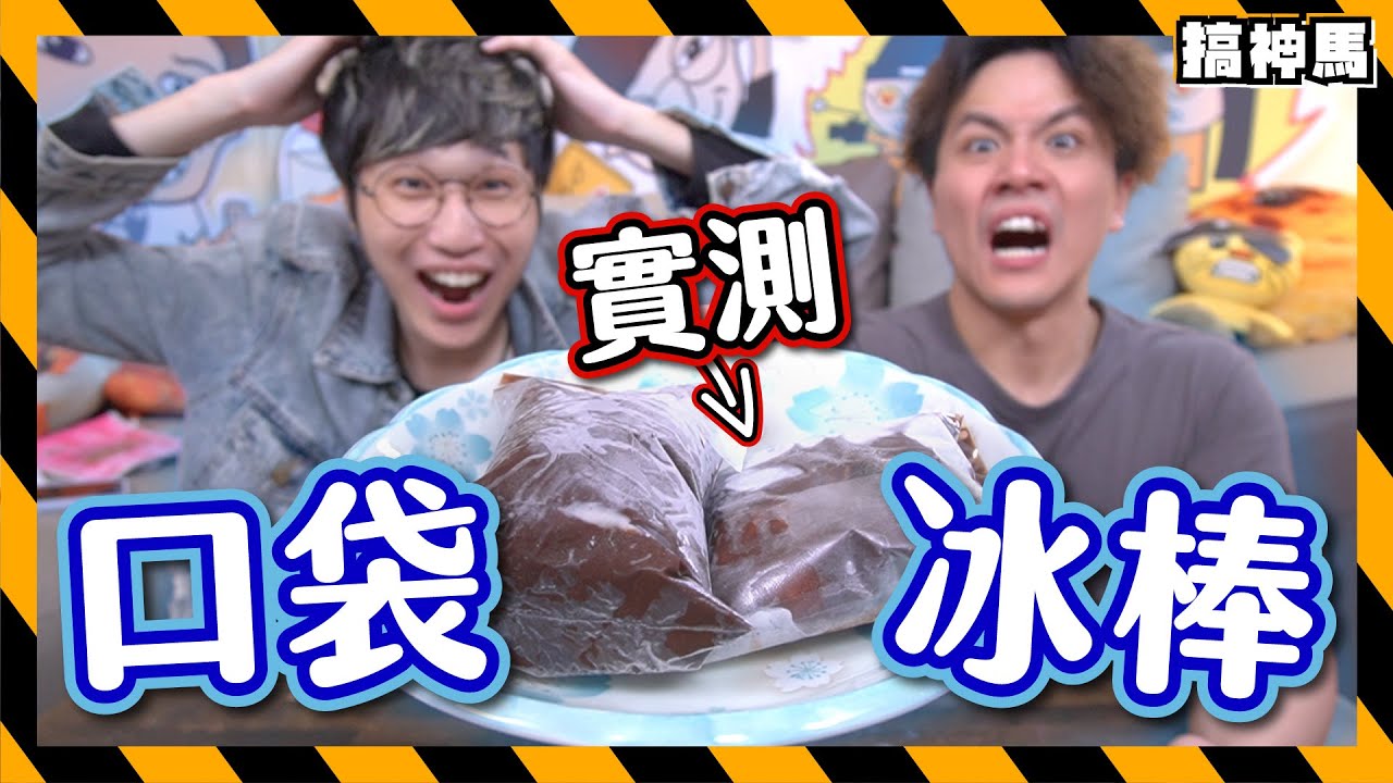 【網上爆紅】低成本塑料袋冰棒🍫｜只要4種材料｜做出哈根達斯口味！