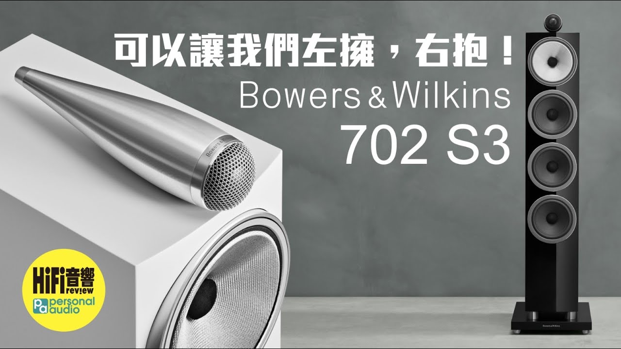 【 Bowers and Wilkins 702 S3 - 可以讓我們左擁，右抱！】