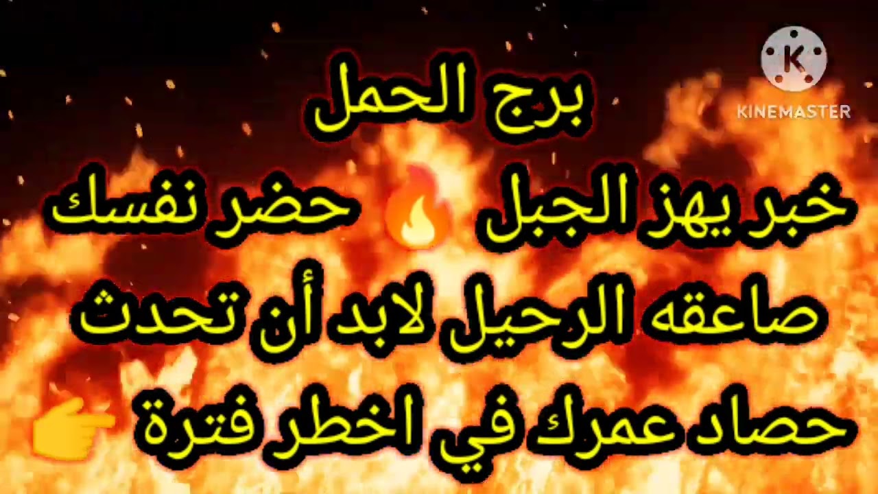 برج الحمل خبر يهز الجبل 🔥 حضر نفسك