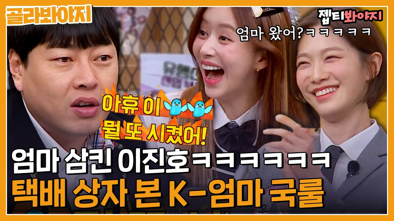 ※K-현실고증※ 저희 엄마가 확실합니다! 엄마 그 자체 이진호ㅋㅋ 왜 엄마들은 다 똑같을까?｜아는형님｜JTBC 230128 방송