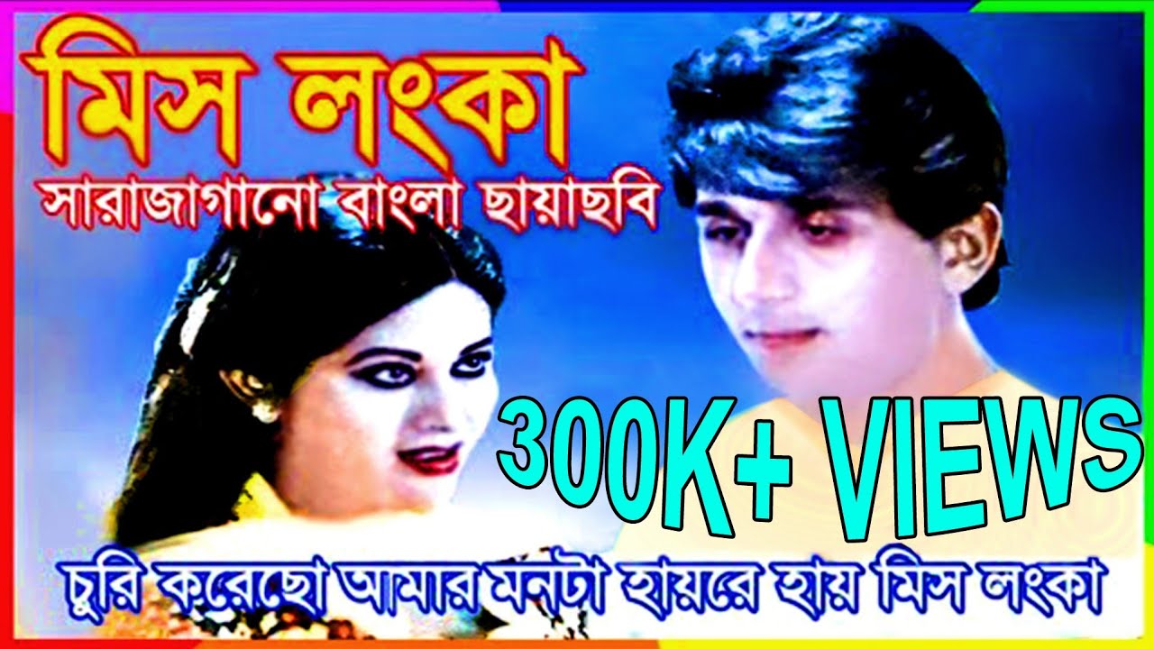 বাংলা ছায়াছবি মিস লংকা | Miss Lanka | Full Movie | Bengali