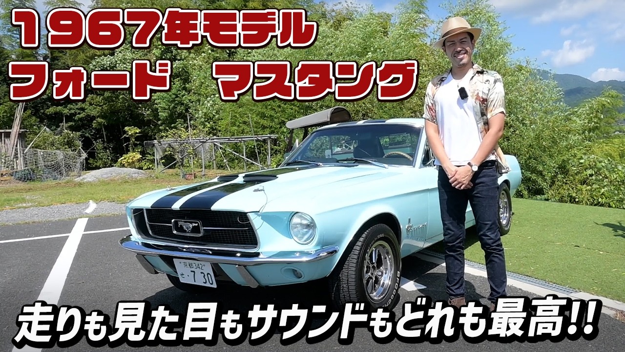【初代マスタング】走りは意外と優等生？1967年モデルのマスタングを試乗＆解説！【オーナー激シブ】