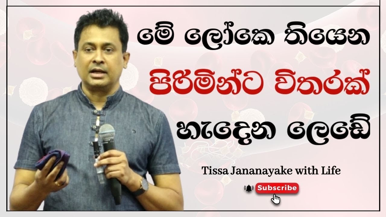 මේ ලෝකෙ තියෙන පිරිමින්ට විතරක් හැදෙන ලෙඩේ  | Tissa Jananayake with Life ( EP 46)