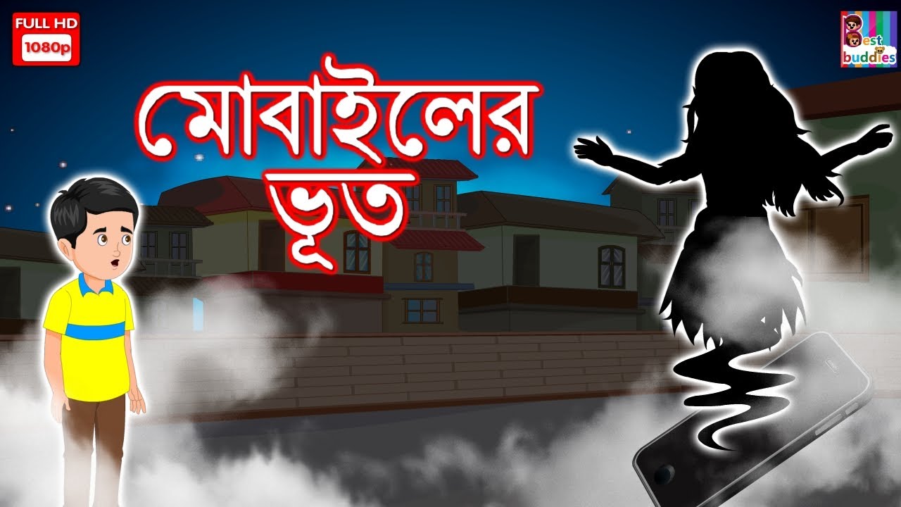 Mobile Vala Bhoot - Bangla Horror Kahaniya | Scary Story | Bangla Horror Story | Latest Bangla Story
