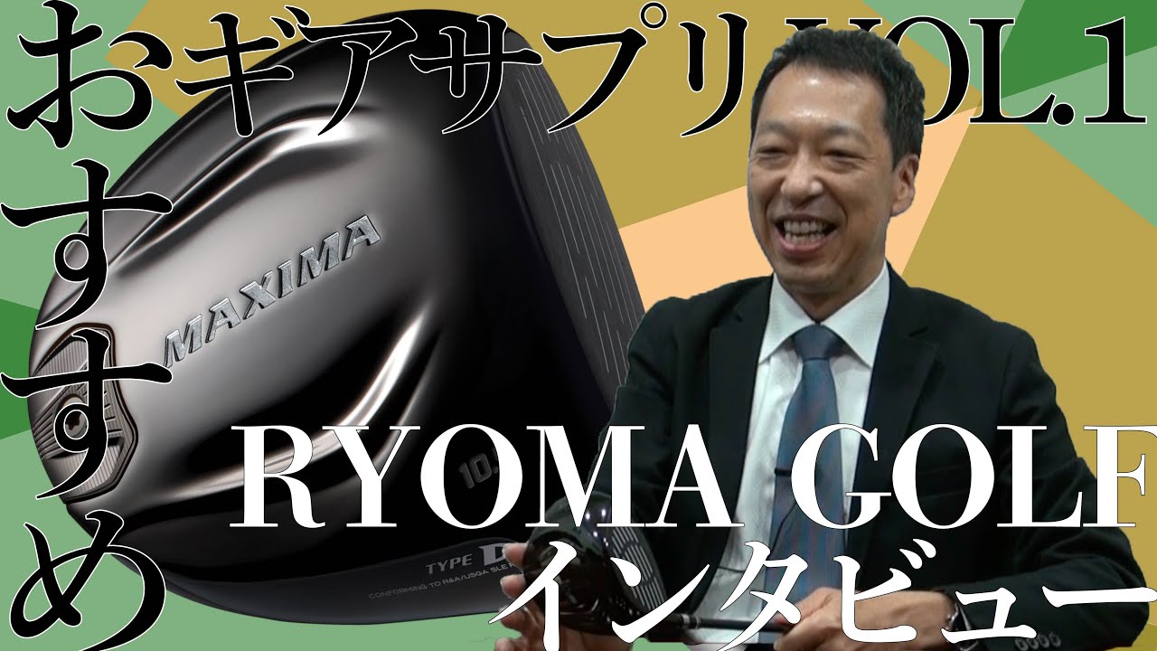 【飛んで曲がらない!?】おすすめ！ギアサプリ Vol.1 RYOMA GOLF編【MAXIMAⅡ TYPE-Dドライバー】
