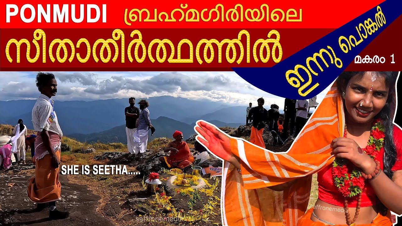 ഇവൾ സീത - "സീതാ തീർത്ഥത്തിലെ പൊങ്കാല(PONMUDI)"