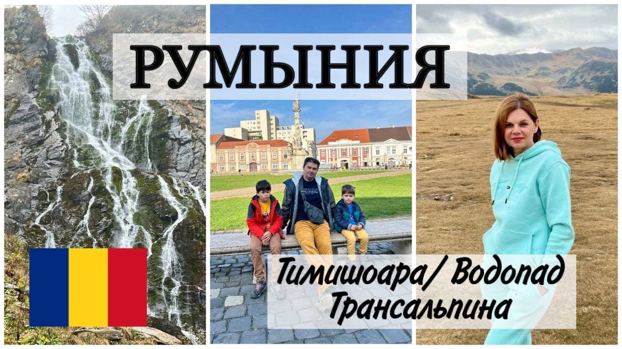ПУТЕШЕСТВИЕ ПО РУМЫНИИ/ ВОДОПАД Balea/ ТИМИШОАРА Timisoara/ ТРАССА ТРАНСАЛЬПИНА  Transalpina