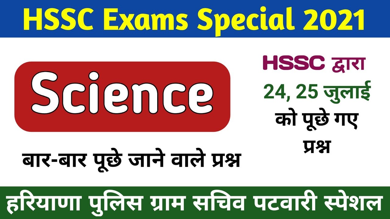 HSSC Science Important Questions | SCIENCE Questions For HSSC 2021 | Previous Year Questions