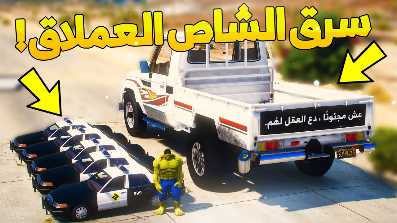 طفل شرطي صغير - هولك الخارق يسرق الشاص العملاق ..! (76# ) 😨🔥- شوف وش صار GTA V