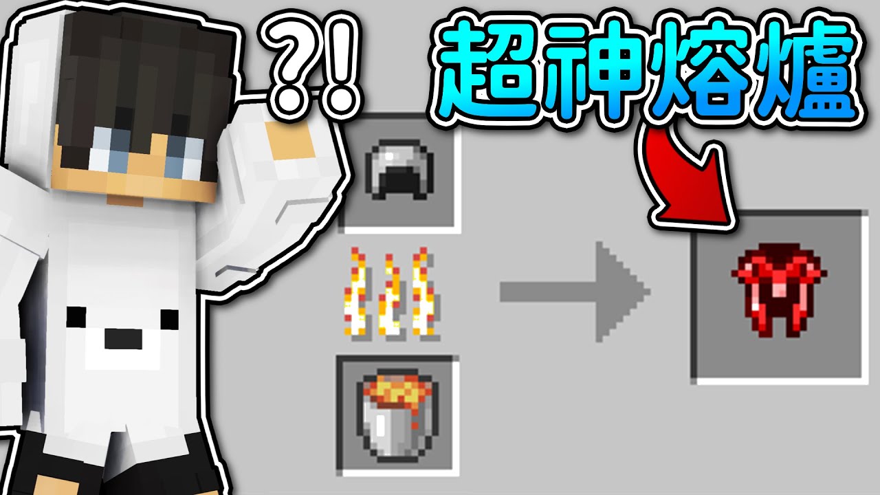 Minecraft 但是【熔爐燒出特殊物品】的世界❗只要把東西拿去燒就可以獲得超强特殊物品..❓直接把終界龍【秒殺】了🤣 ｜當個創世神｜全字幕｜偏頭