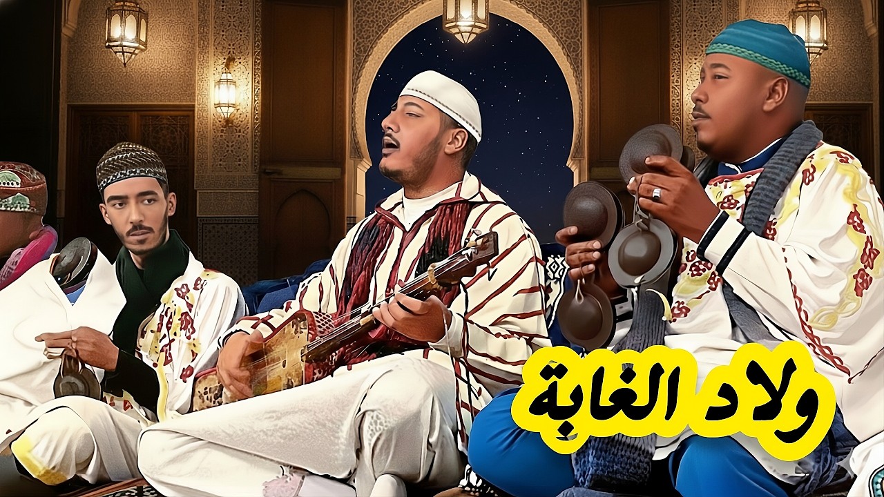 Maalem Mehdi Erraji Wlad El Ghaba Gnawa Show المعلم مهدي الراجي ولاد الغابة صاحا ليكم ناس سلا