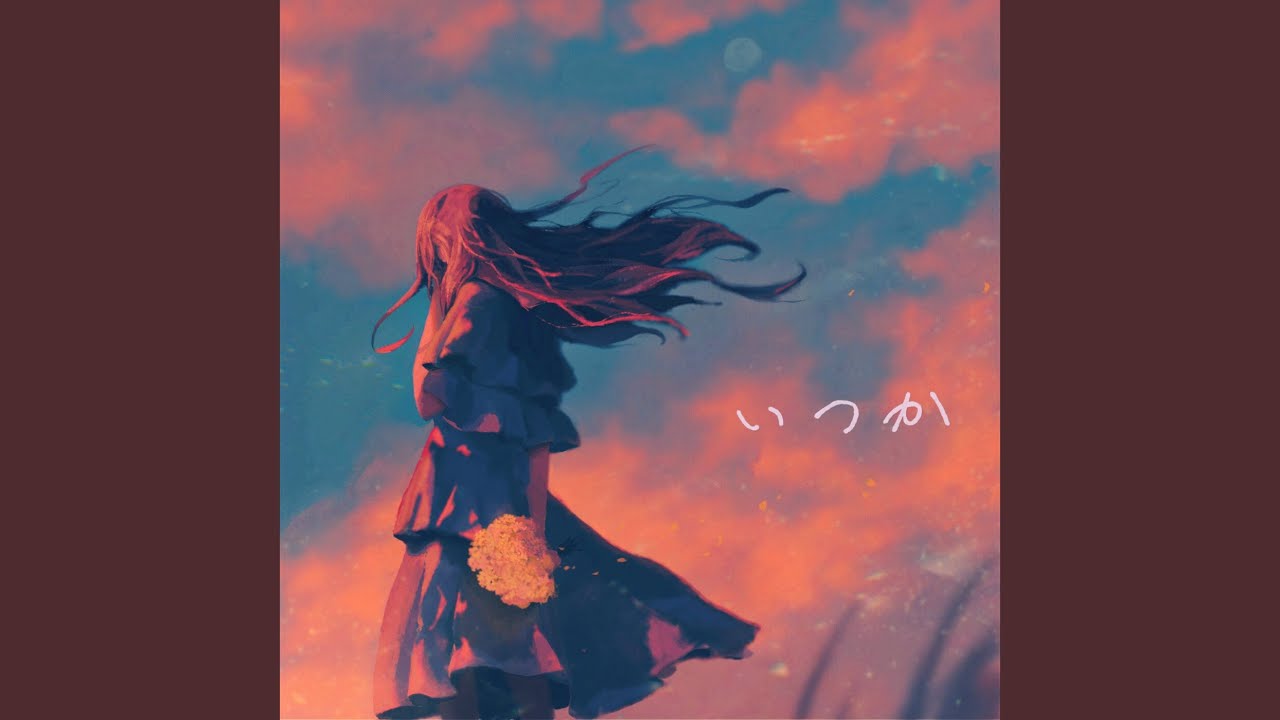 いつか