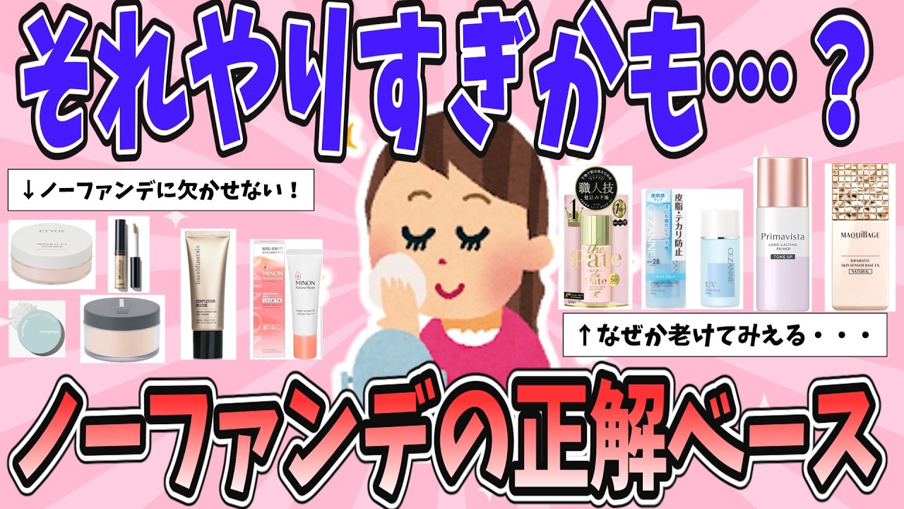 【有益】ノーファンデで褒められた人が使ってたベース系アイテム【ガルちゃんまとめ】
