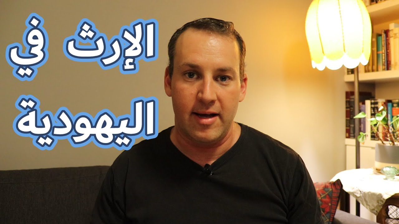 اسأل الحاخام // الإرث في اليهودية