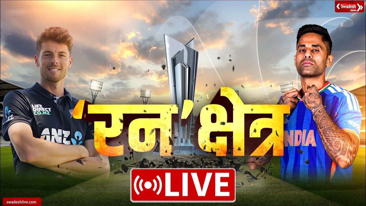 🔴LIVE: IND vs NZ Final: देशभर में फैंस का जुनून | Swadesh News |