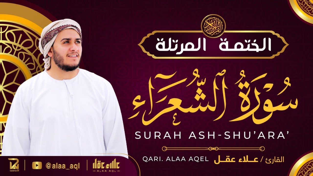 سورة الشعراء كاملة - القارئ علاء عقل [ الختمة المرتلة ] Surah Ash-Shuara - Alaa Aqel
