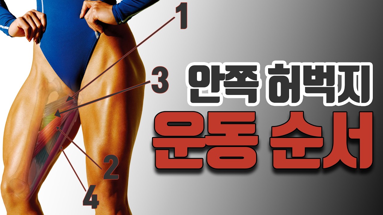 '납작한 엉덩이?' 이 안쪽 허벅지 운동순서 모르면 안큼