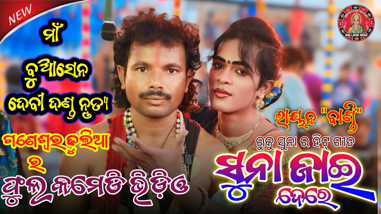 ସୁନା ଜାଇ ଦେରେ || Ganeshwar Dhulia & Layan Bandi || Maa Buasen Devi Dand#maa_laxmi_media