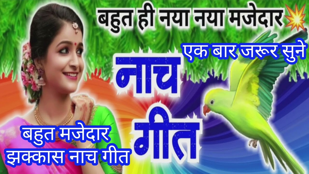 बहुत #मजेदार झक्कास #नाच #गीत एक #बार जरूर #सुने। #trending #viralvideo #hitsong #ytviral #subscribe