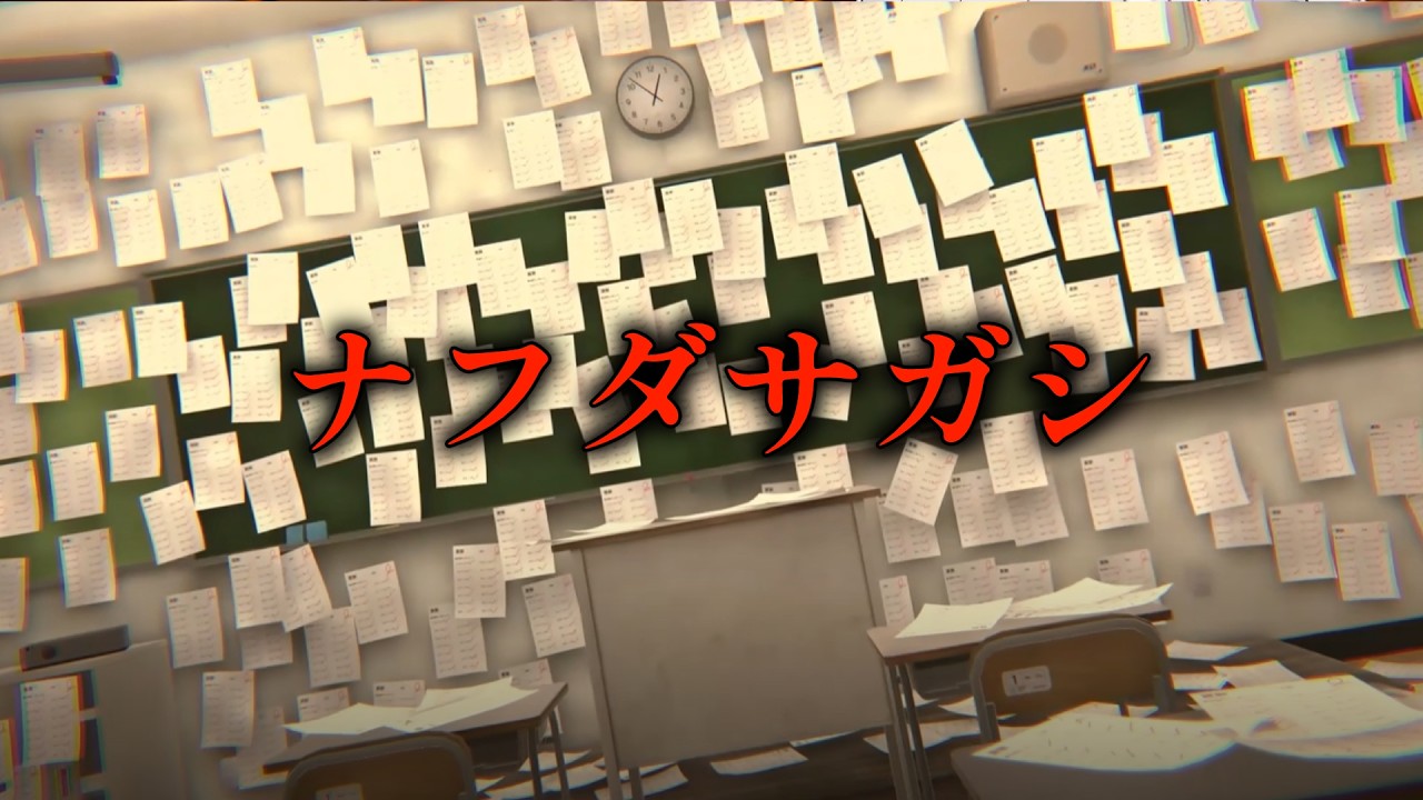 【不気味】誰もいなくなった学校で【 ナフダサガシ 】