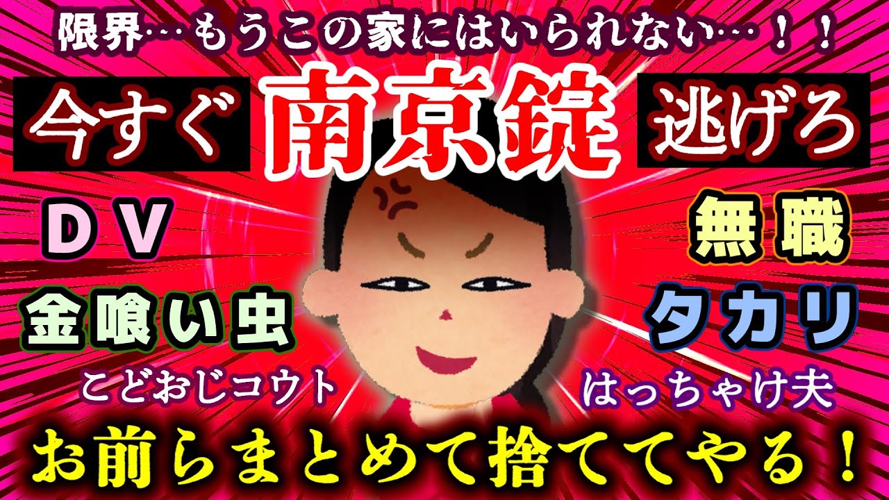 【エネ夫・DVコウト】今すぐ逃げろ「南京錠」！集りにDVに金の無心&hellip;もうこの家にはいられない！【2ch修羅場・ゆっくり実況】