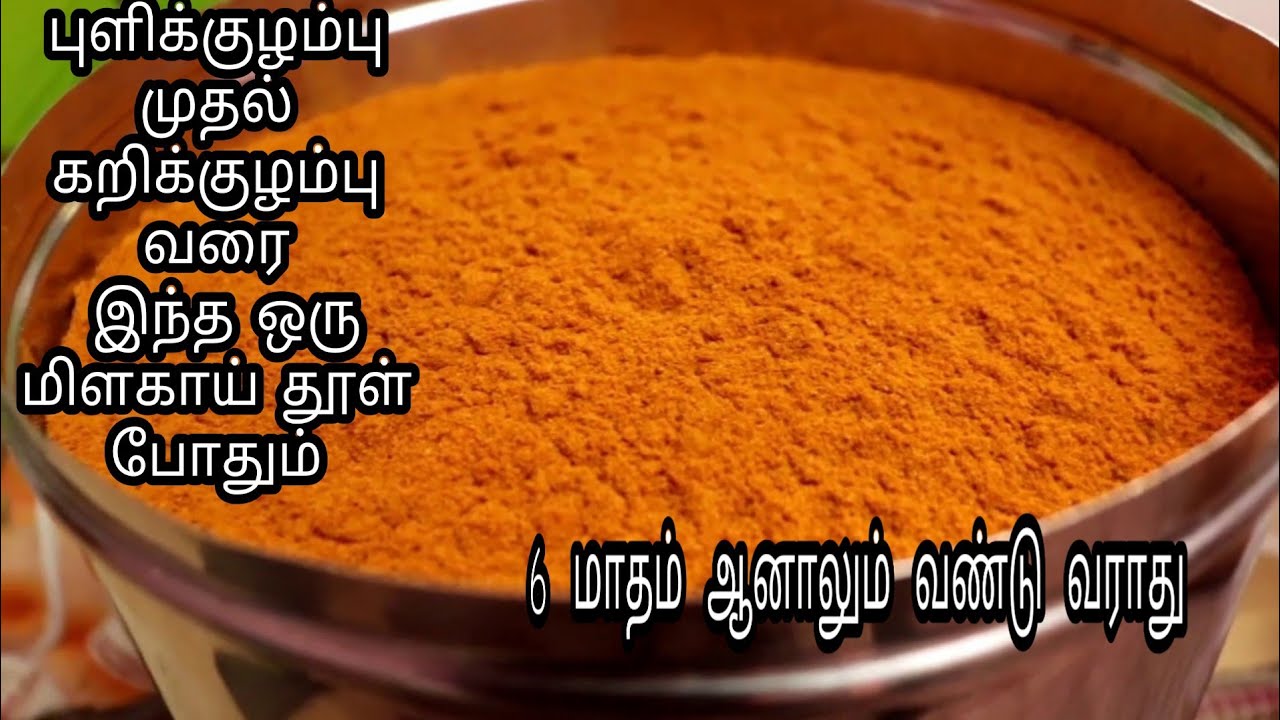 குழம்பு மிளகாய் தூள் அரைப்பு எப்படி /பாரம்பரிய முறைபடி குழம்பு மிளகாய்த்தூள்/Kulambu milagai Thool