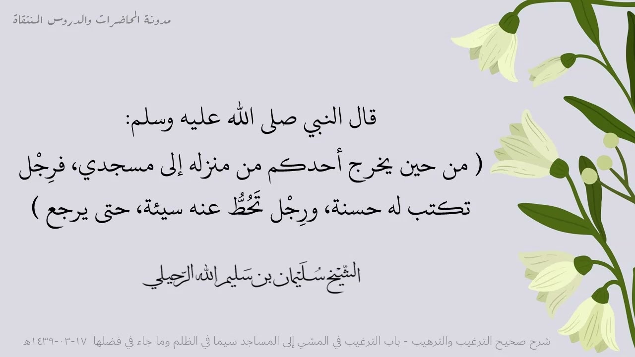شرح حديث ( من حين يخرج أحدكم من منزله إلى مسجدي، فرجل تكتب له حسنة، ورجل تحط عنه سيئة، حتى يرجع )