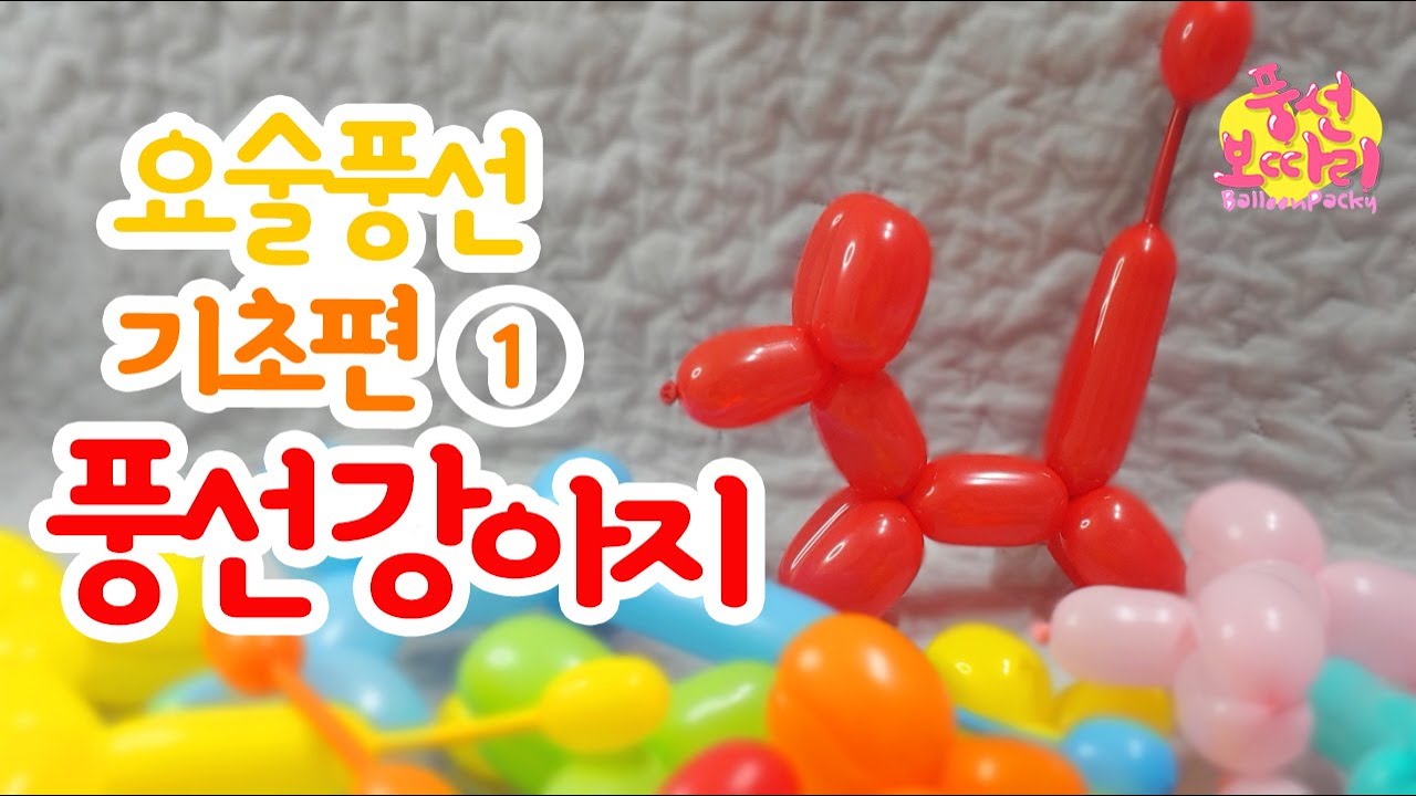 [풍선아트]강아지/개쉽다개!/ one balloon puppy/ 요술풍선 기초편① balloon art basic①