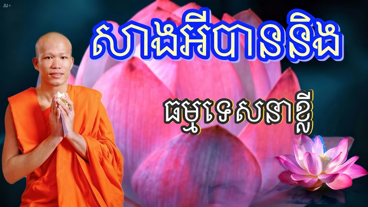 សាង់អីបាននិងហើយ ចូលកំធ្វើនៅអំបាប ធម្មទេសនាខ្លី សម្ដែងដោយលោកគ្រូម្ចាស់ផុនភក្ដី🙏🏻💐