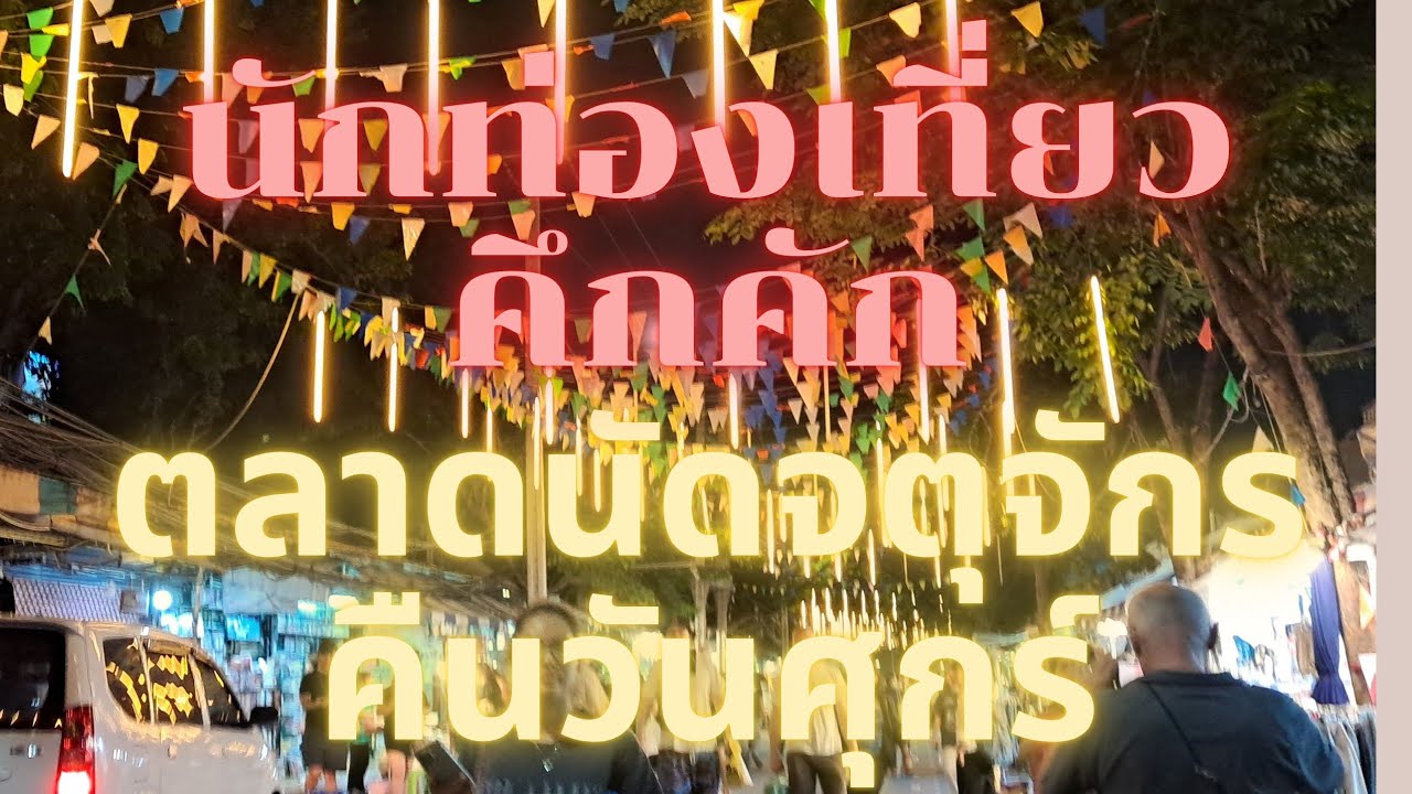 ตลาดนัดจตุจักรคืนวันศุกร์(@ริณดา พาเที่ยว)