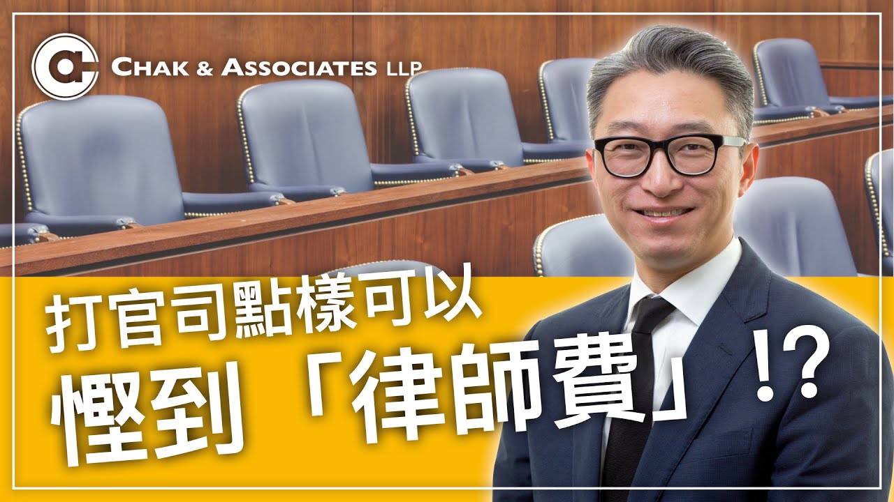 律師教你打官司慳到「律師費」!!?