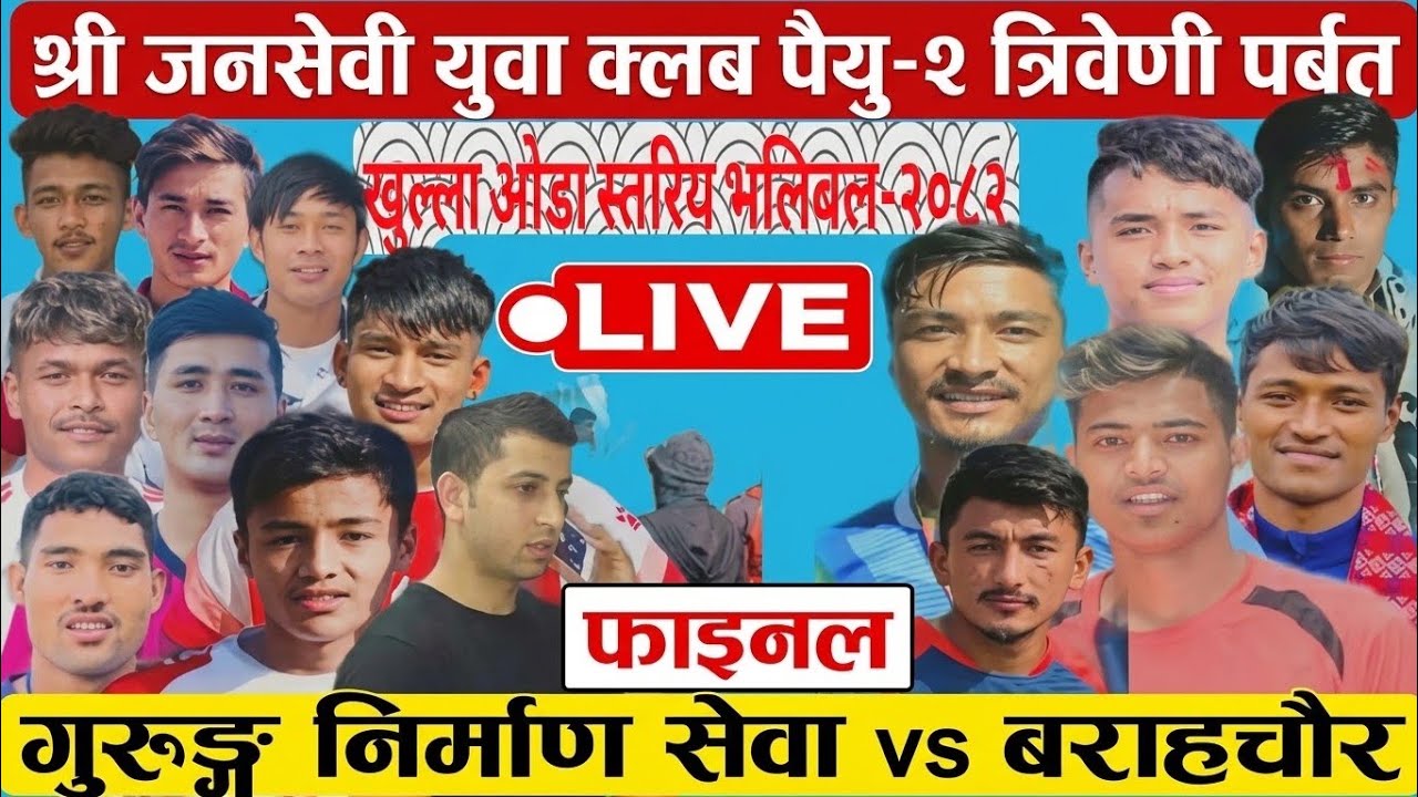 फाइनल:- गुरुङ्ग निर्माण vs बराहचौर