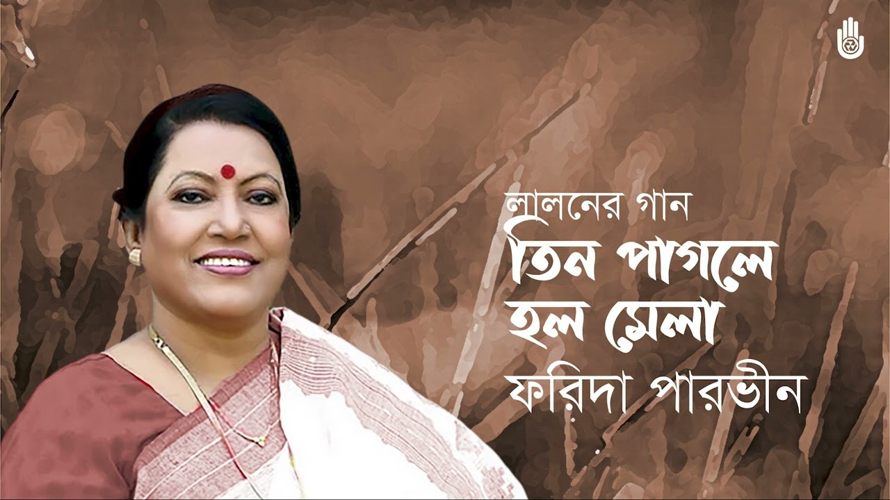 Tin pagole holo mela  তিন পাগলে হল মেলা  ।  Lalon Geeti  ।  Farida Parveen