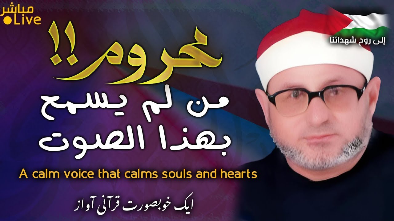 أروع ما قد تسمعه أذناك ! 😭 صوت روعة  قد تسمعه لأول مرة  !👌 | Wonderful Quranic voice