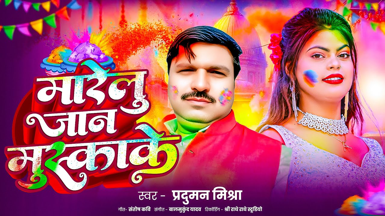 #video || मारेलु जान मुस्काके #praduman_mishra || होली गीत || New Bhojpuri #Holi_Song_2026