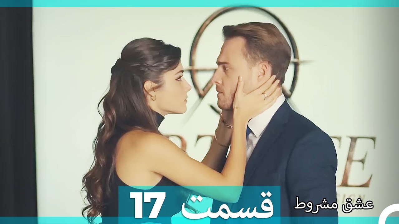 عشق مشروط قسمت 17(Dooble Farsi)