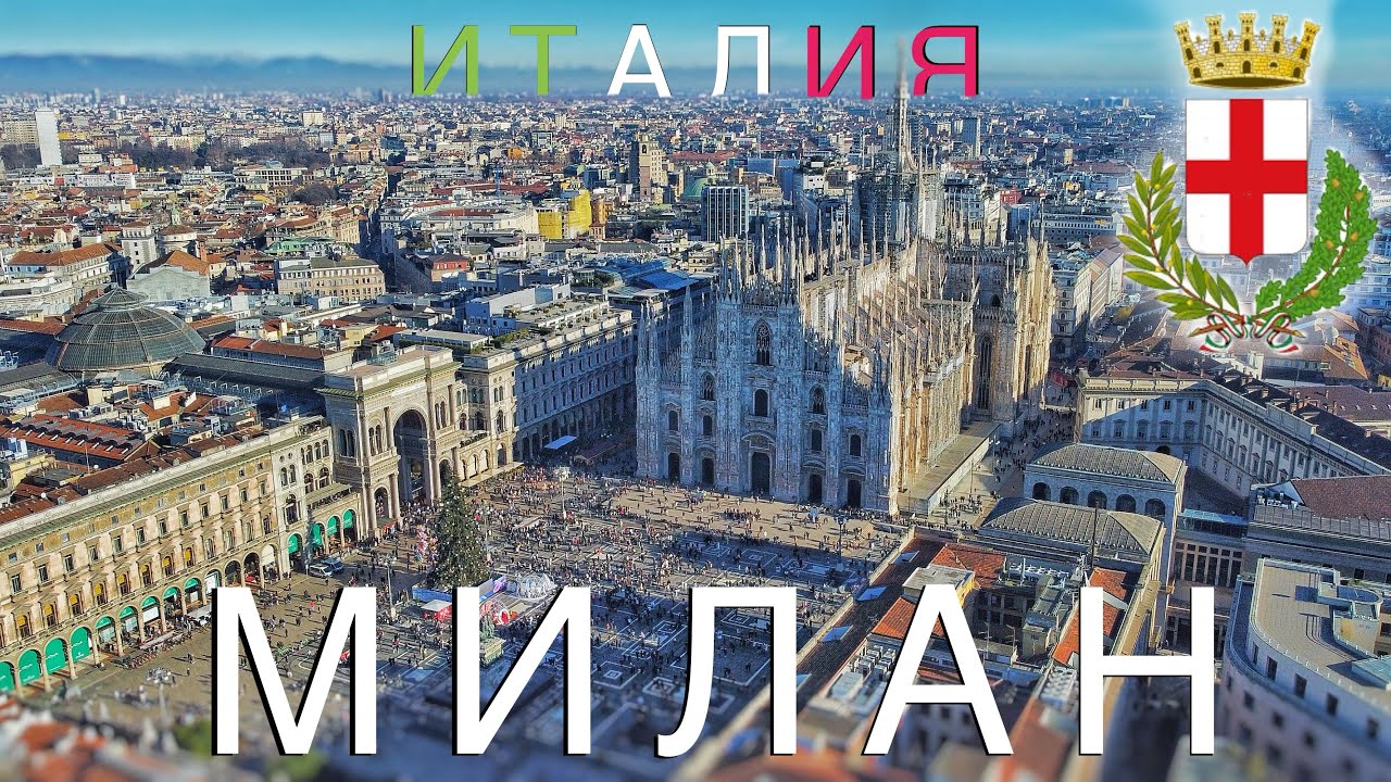 Милан, Италия. Что посмотреть в столице Ломбардии за 1-2 дня. Топ локации. Milano, Italia