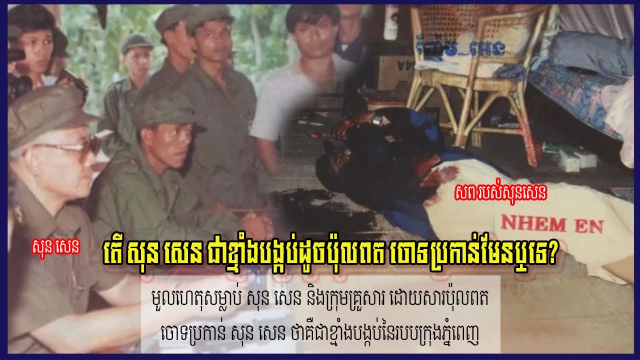 តើសុនសេនជាខ្មាំងបង្កប់ផ្ទៃក្នុងបក្សដូចប៉ុលពតចោទប្រកាន់ឬយ៉ាងណា