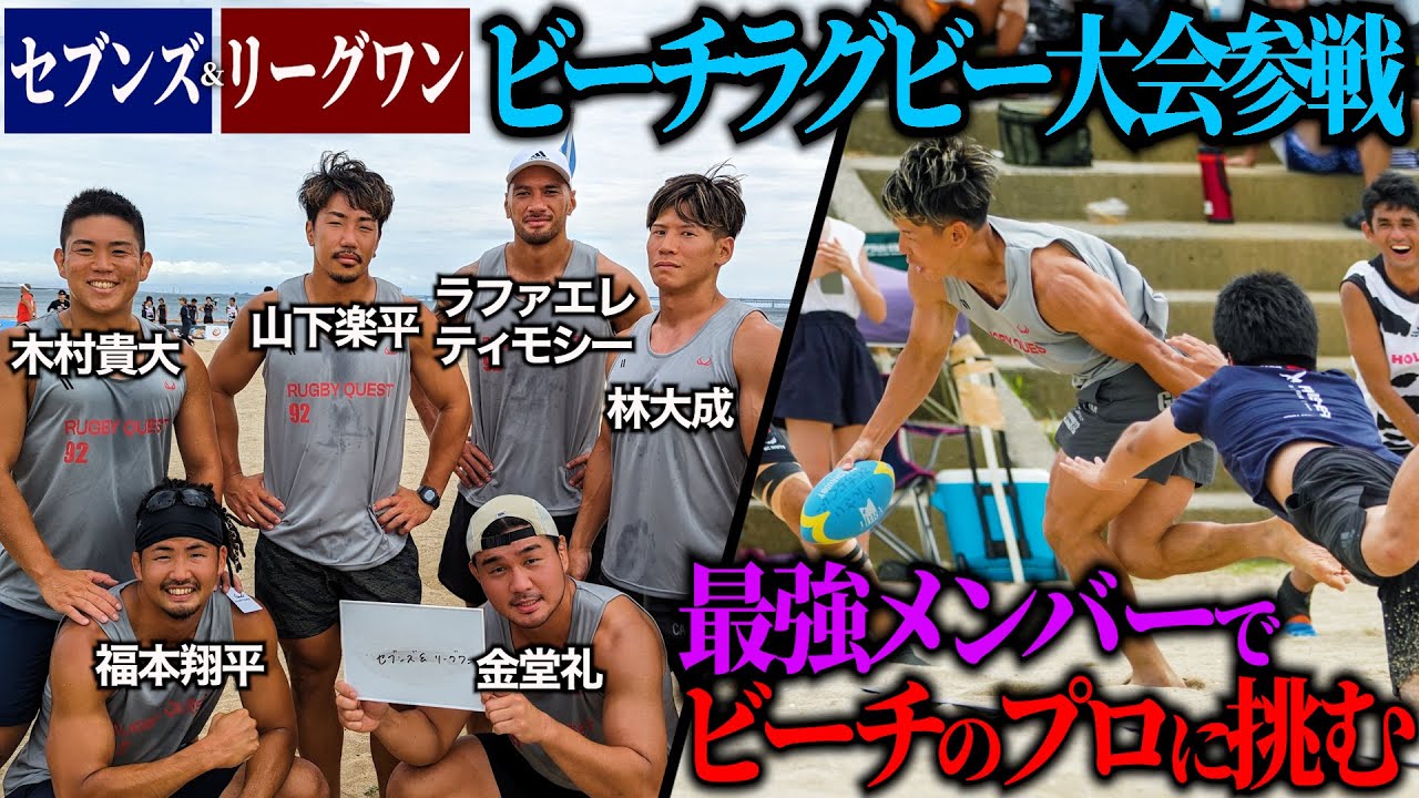 【ラグビーvsビーチラグビー】リーグワン選手を集めてビーチラグビー大会に出場したらどうなる？