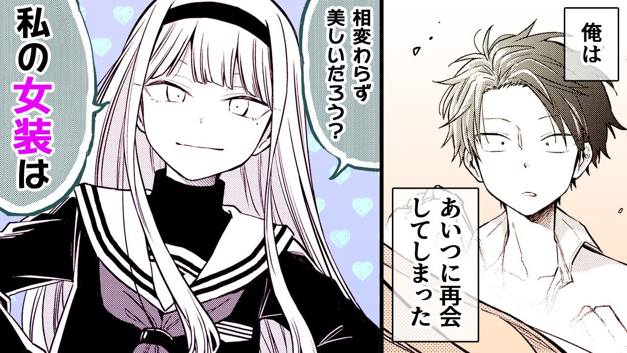 【ラブコメ漫画】初恋は女装男子♂!?心を乱されっぱなしの学園ラブコメ♡【少年の初恋は美少女♂でした。　1話】│マンガUP!TV