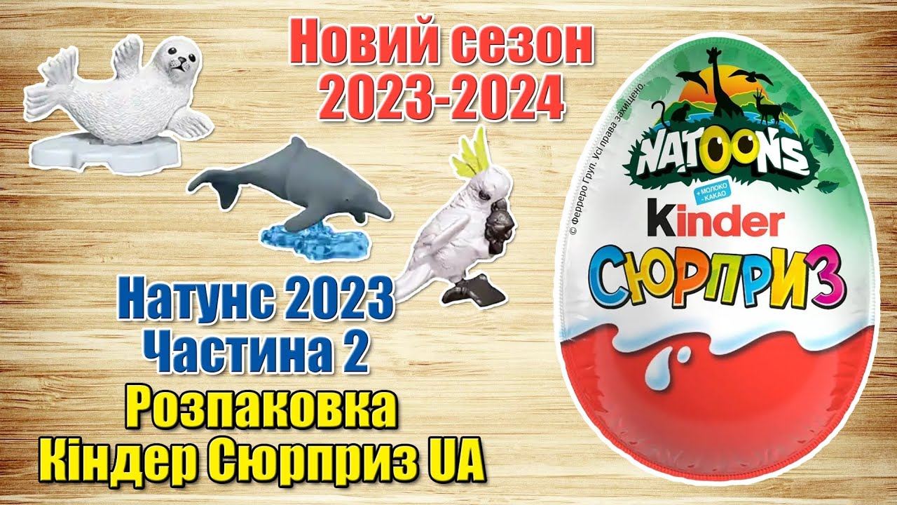 Розпаковка Кіндер Сюрприз Натунс 2023. Частина 2 українською мовою